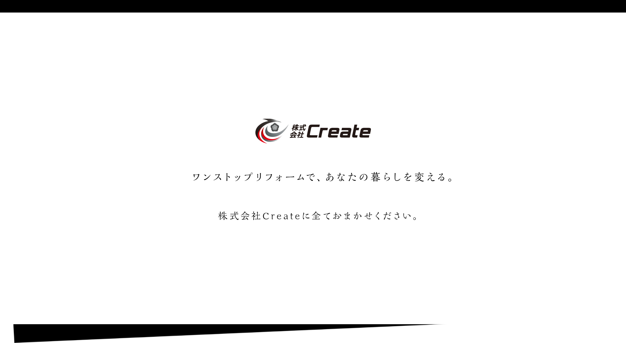 ワンストップリフォームで、あなたの暮らしを変える。株式会社Createに全ておまかせください。